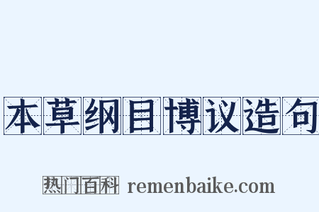 本草纲目博议造句是什么意思的图片